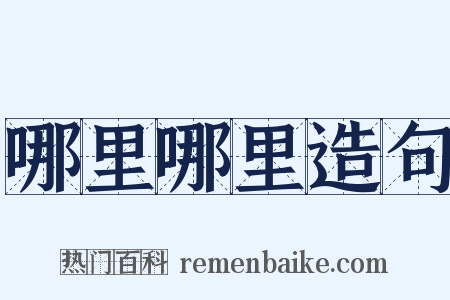 哪里哪里造句是什么意思的图片